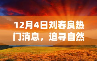 劉春良帶你探尋自然美景之旅，遠離塵囂，尋找內(nèi)心寧靜的旅程（熱門消息）