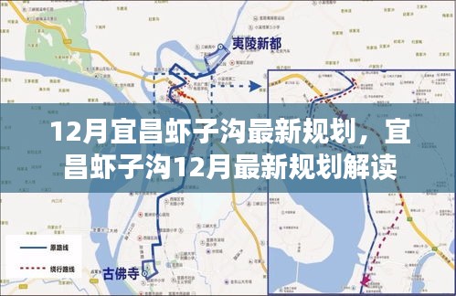 宜昌蝦子溝12月最新規(guī)劃解讀與揭秘