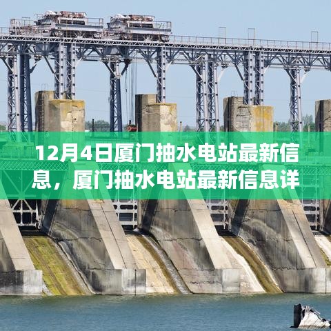 廈門抽水電站最新信息解析，如何獲取與解讀相關(guān)資訊，成為水電能源領(lǐng)域的專家