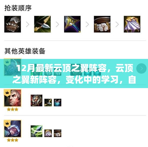 云頂之翼新陣容飛躍之旅，自信與成就感的蛻變之路