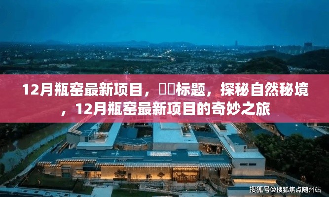 探秘自然秘境，揭秘瓶窯最新項目的奇妙之旅（十二月版）