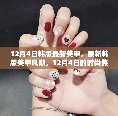 12月4日最新韓版美甲風潮，時尚焦點與個人觀點分析