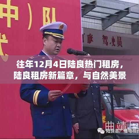 陸良租房新篇章，與自然美景邂逅，重拾寧?kù)o之旅的租房熱潮