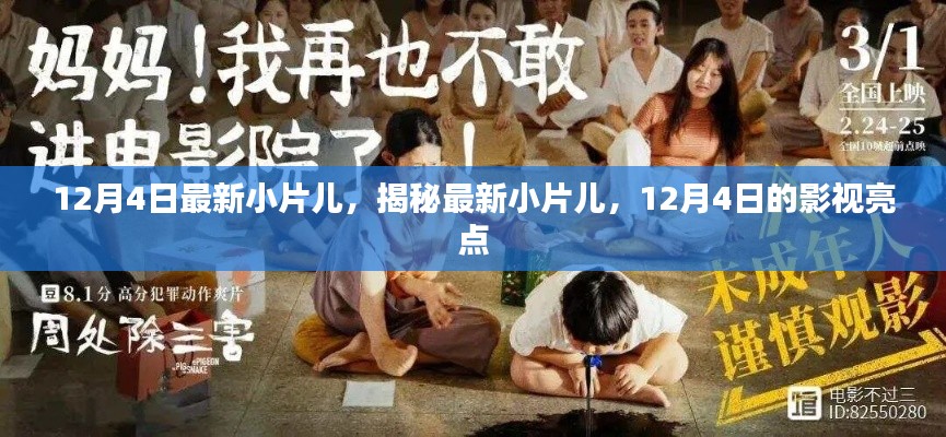 揭秘最新小片兒，12月4日影視亮點搶先看