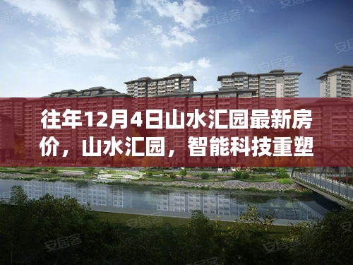 山水匯園，智能科技重塑居住夢想，體驗(yàn)最新房價(jià)的魅力時(shí)刻