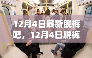 12月4日脫褲狂歡，溫馨日常與友情紐帶
