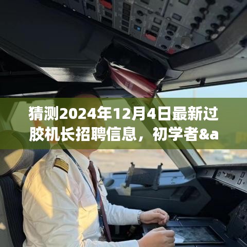 揭秘最新過膠機(jī)長招聘信息，初學(xué)者與進(jìn)階用戶如何把握機(jī)會，預(yù)測分析2024年12月4日招聘趨勢解讀