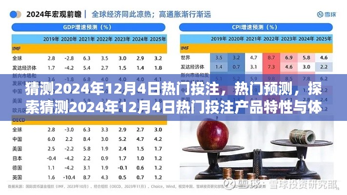 揭秘2024年12月4日熱門投注趨勢與產(chǎn)品特性，預(yù)測與體驗(yàn)探索