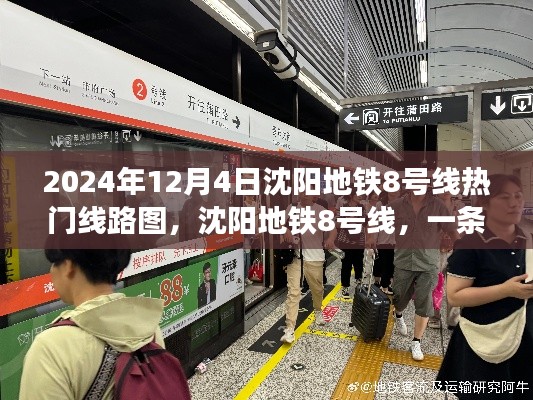 沈陽地鐵8號(hào)線，溫情陪伴的日常與熱門線路圖揭秘（2024年12月4日）
