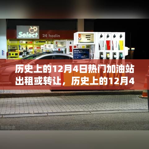 歷史上的12月4日加油站出租轉(zhuǎn)讓市場(chǎng)動(dòng)態(tài)深度解析