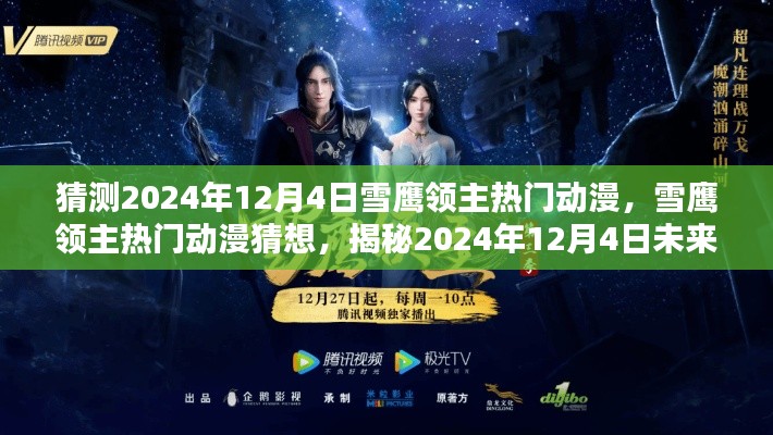 揭秘，雪鷹領(lǐng)主熱門動漫猜想——未來之作預(yù)測于2024年12月4日揭曉！