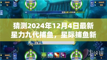 星際捕魚新紀元，星力九代捕魚的高科技魅力與未來體驗（猜測2024年12月4日最新）