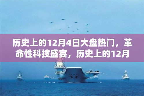 歷史上的12月4日科技盛宴，熱門高科技產(chǎn)品深度解析與體驗(yàn)報(bào)告
