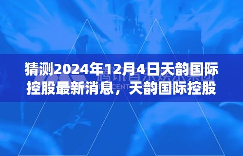 天韻國際控股引領(lǐng)自然之旅，探尋秘境，內(nèi)心平和的力量——最新消息揭曉，2024年12月4日新篇章開啟