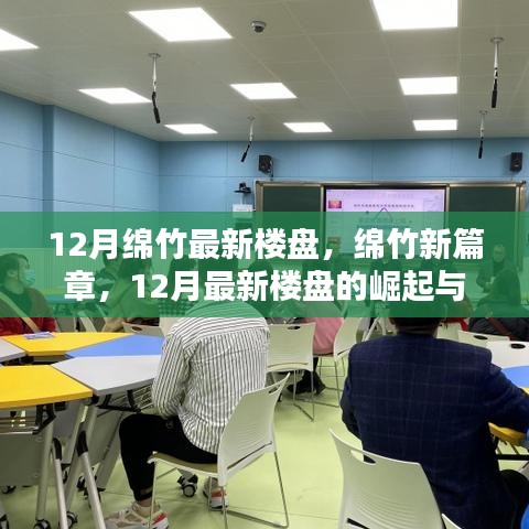 12月綿竹最新樓盤的崛起及其影響力，開(kāi)啟城市新篇章