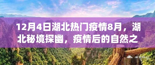 湖北秘境探幽，疫情后的自然之旅與心靈復(fù)蘇之旅