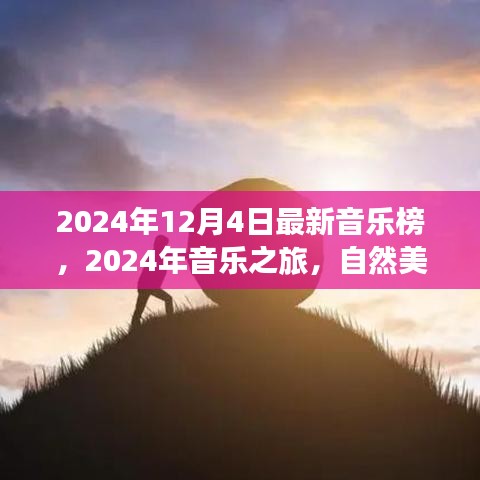 自然美景中的心靈之旅，最新音樂榜下的音樂之旅