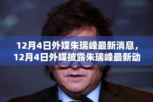 外媒最新披露朱瑞峰動(dòng)態(tài)，前沿消息與深度分析聚焦