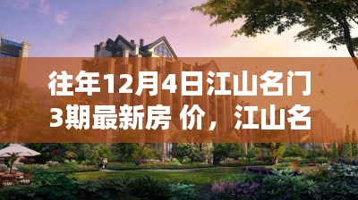 江山名門(mén)三期揭秘，往年12月最新房?jī)r(jià)走勢(shì)與深度分析揭秘房?jī)r(jià)走勢(shì)及深度分析深度解讀江山名門(mén)三期房?jī)r(jià)走勢(shì)深度分析揭秘往年數(shù)據(jù)