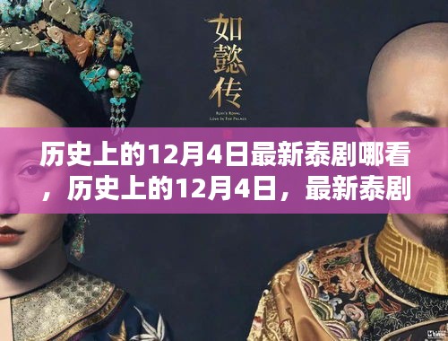 歷史上的12月4日泰劇觀看指南，最新泰劇哪里看