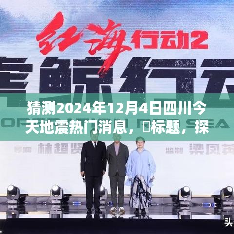 探秘四川地震傳聞與獨(dú)特風(fēng)味小店，2024年12月4日四川地震熱門(mén)消息揭秘