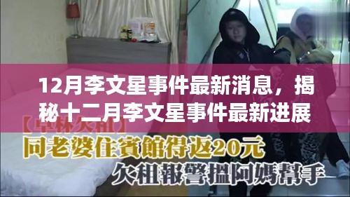 揭秘李文星事件最新進(jìn)展，深度解析事件脈絡(luò)，探尋真相究竟