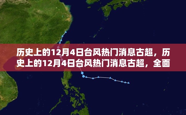 歷史上的12月4日臺風(fēng)熱門消息——古超全面評測與介紹