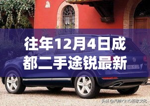 成都二手途銳探秘之旅，與自然美景相遇，重拾心靈寧靜的最新消息揭秘