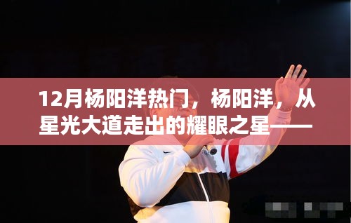 楊陽(yáng)洋，從星光大道走出的耀眼之星——十二月熱門(mén)人物深度剖析