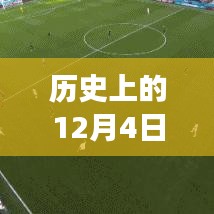 歷史上的今天與西班牙杯，最新消息全解析