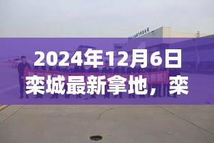 欒城新篇章，2024年12月6日土地獲取事件紀(jì)實