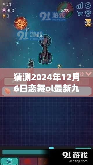 戀舞ol最新九游版本預(yù)測(cè)，展望2024年12月6日的游戲更新與特色內(nèi)容