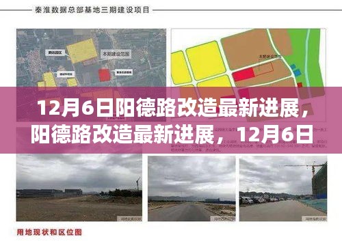 陽德路改造最新進展揭秘，深度探訪，美麗新面貌即將綻放（12月6日更新）