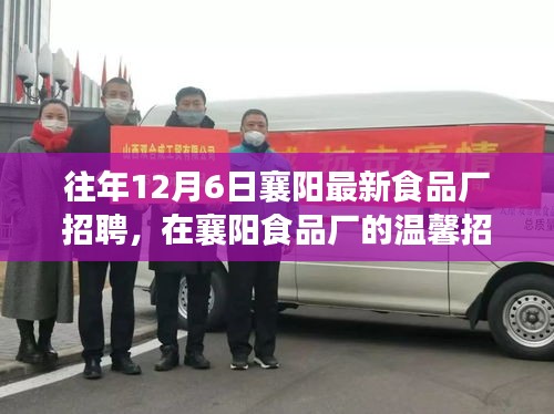往年12月6日襄陽最新食品廠招聘，在襄陽食品廠的溫馨招聘日里，遇見友情與家的味道