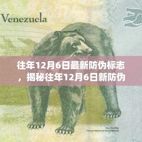 揭秘往年12月6日新防偽標(biāo)志，自然美景的心靈之旅啟程