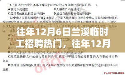 往年12月6日蘭溪臨時(shí)工招聘熱門全方位解析，特性、體驗(yàn)、競(jìng)品對(duì)比及用戶群體深度探討