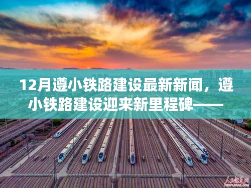 遵小鐵路建設(shè)迎新里程碑，探尋項(xiàng)目背后的故事與深遠(yuǎn)影響