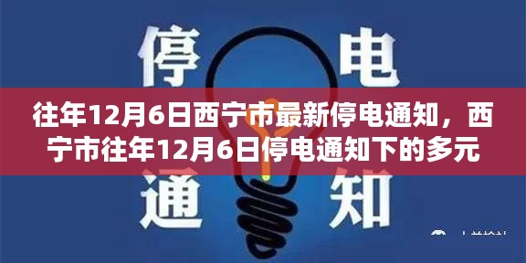 西寧市往年12月6日停電通知及多元觀點探討