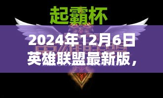 英雄聯(lián)盟最新版溫情上線，電競奇緣的溫情日常（2024年12月6日）