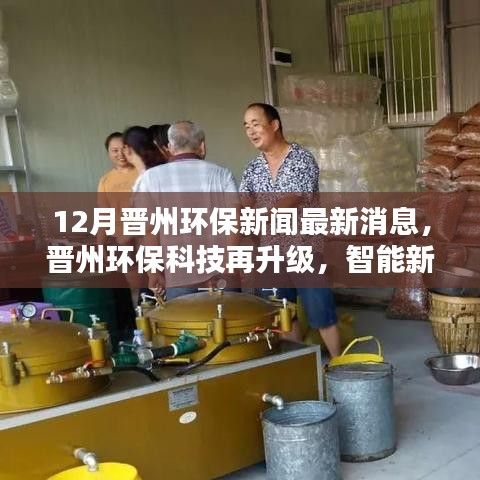 晉州環(huán)?？萍忌?，智能新品引領綠色生活新潮流