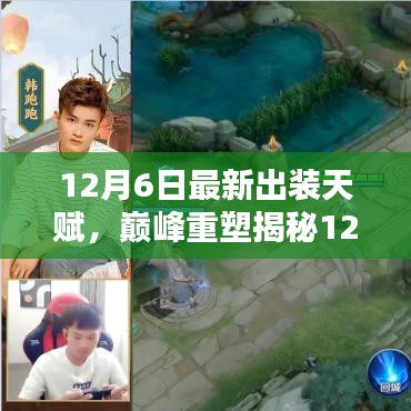 12月6日最新出裝天賦，巔峰重塑揭秘12月6日最新出裝天賦，洞悉其在特定領域中的獨特地位與深遠影響