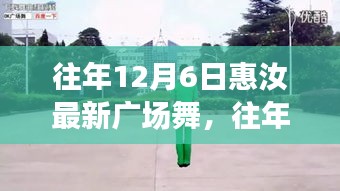 往年12月6日惠汝廣場(chǎng)舞，冬日舞動(dòng)風(fēng)采展現(xiàn)全新活力