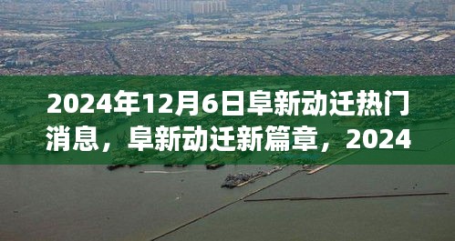 阜新動(dòng)遷新篇章，2024年12月6日的深刻變革與影響