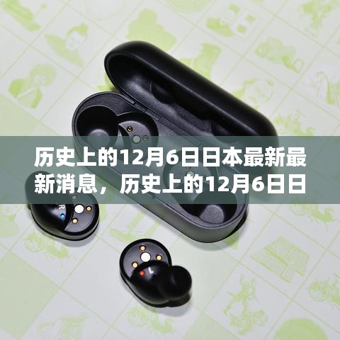 歷史上的12月6日日本事件最新消息全面評測