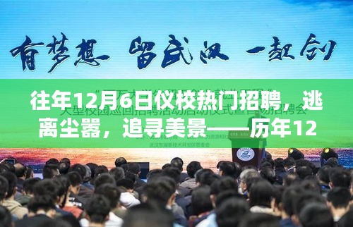 歷年12月6日儀校招聘，追尋美景，啟示心靈之旅