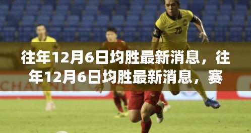 往年12月6日均勝最新消息，賽場內(nèi)外精彩瞬間與深度解讀