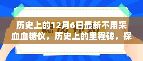 探索不用采血血糖儀的技術(shù)革新里程碑，歷史上的里程碑事件與最新技術(shù)進展