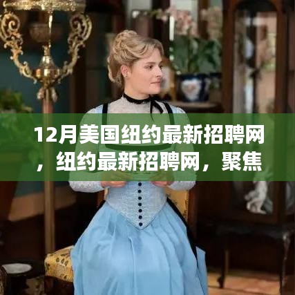 12月美國(guó)紐約最新招聘網(wǎng)，紐約最新招聘網(wǎng)，聚焦十二月的人才市場(chǎng)風(fēng)云變幻