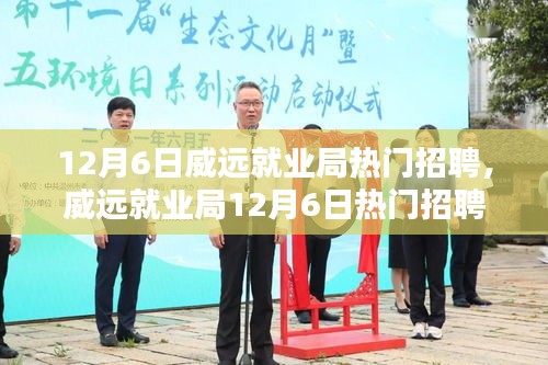 威遠就業(yè)局12月6日熱門招聘盛會，理想工作等你來！