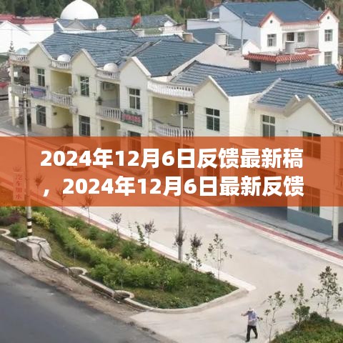 揭秘歷史新篇章深遠(yuǎn)影響，最新反饋綜述與反饋?zhàn)钚赂灏l(fā)布于2024年12月6日